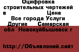  Оцифровка строительных чертежей в autocad, Revit.  › Цена ­ 300 - Все города Услуги » Другие   . Самарская обл.,Новокуйбышевск г.